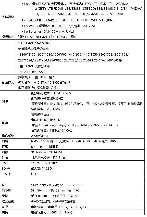 T8300便攜式直播機(jī)參數(shù)